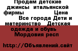 Продам детские джинсы  итальянской фирмы Bikkembergs › Цена ­ 5 000 - Все города Дети и материнство » Детская одежда и обувь   . Мордовия респ.